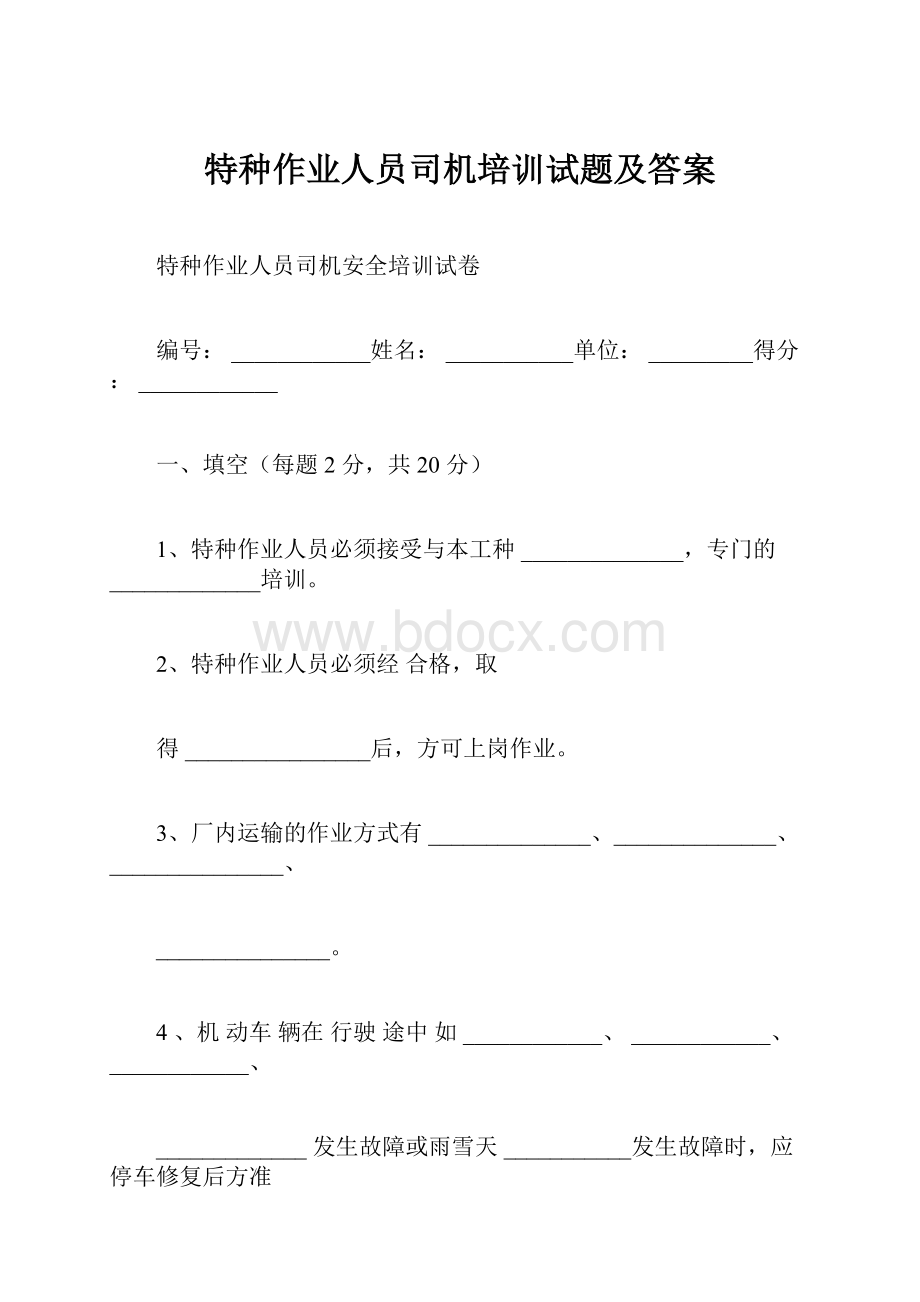 特种作业人员司机培训试题及答案Word文件下载.docx