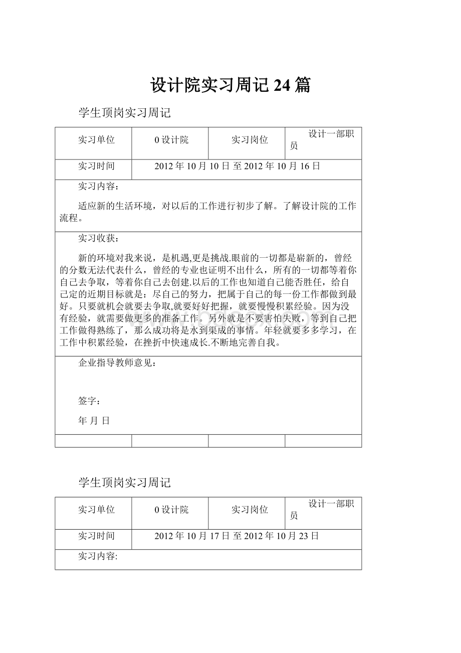 设计院实习周记24篇文档格式.docx