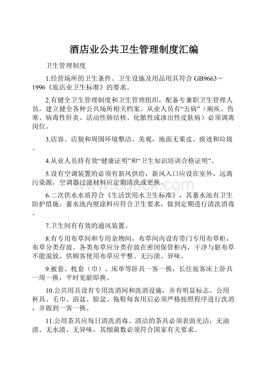 酒店业公共卫生管理制度汇编.docx_第1页