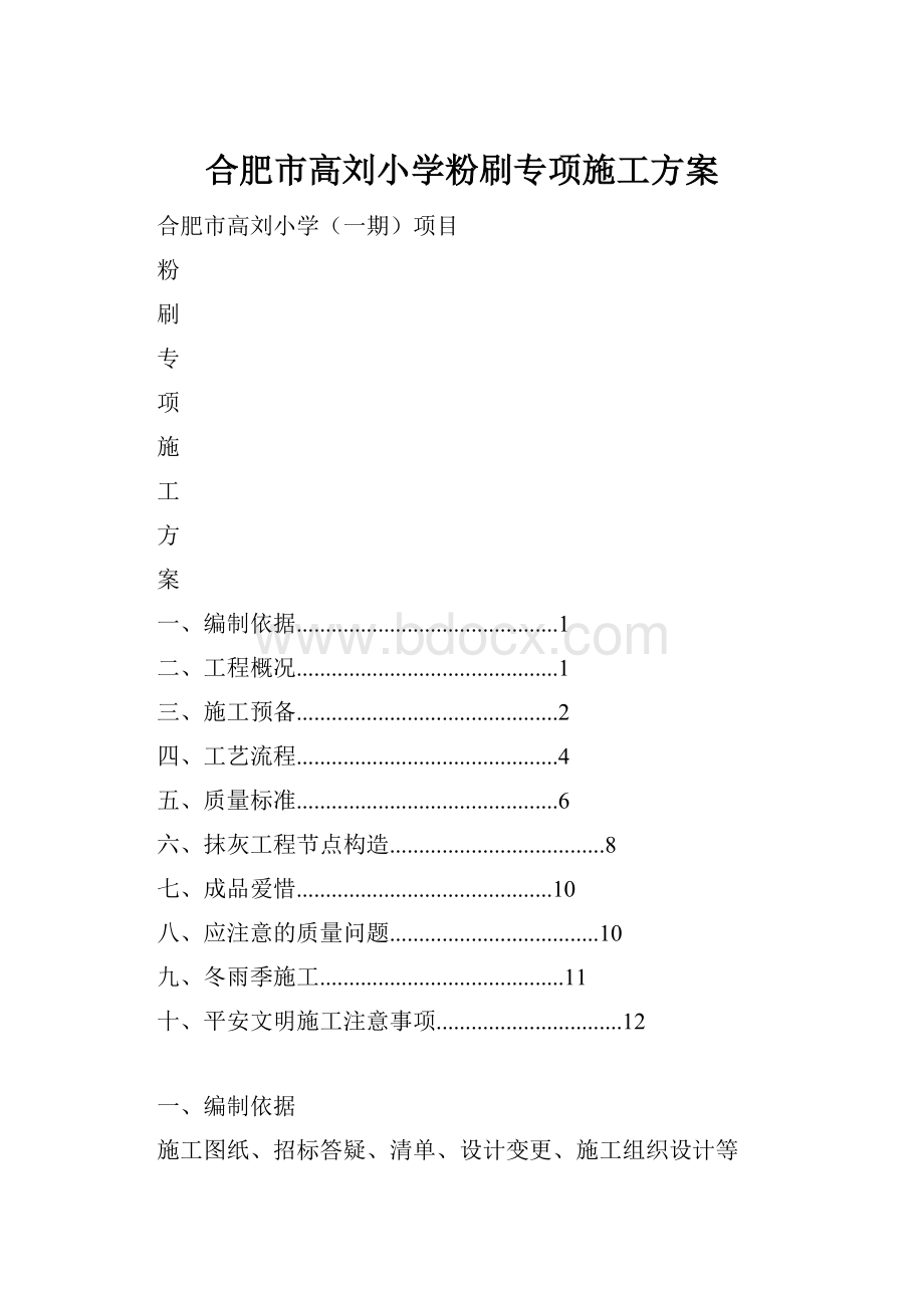 合肥市高刘小学粉刷专项施工方案.docx