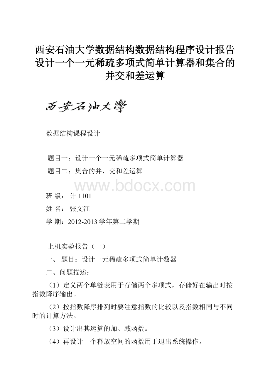 西安石油大学数据结构数据结构程序设计报告设计一个一元稀疏多项式简单计算器和集合的并交和差运算Word格式.docx