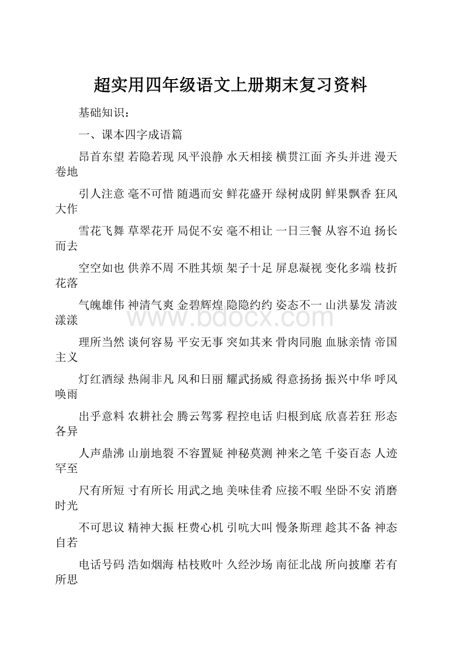 超实用四年级语文上册期末复习资料.docx_第1页