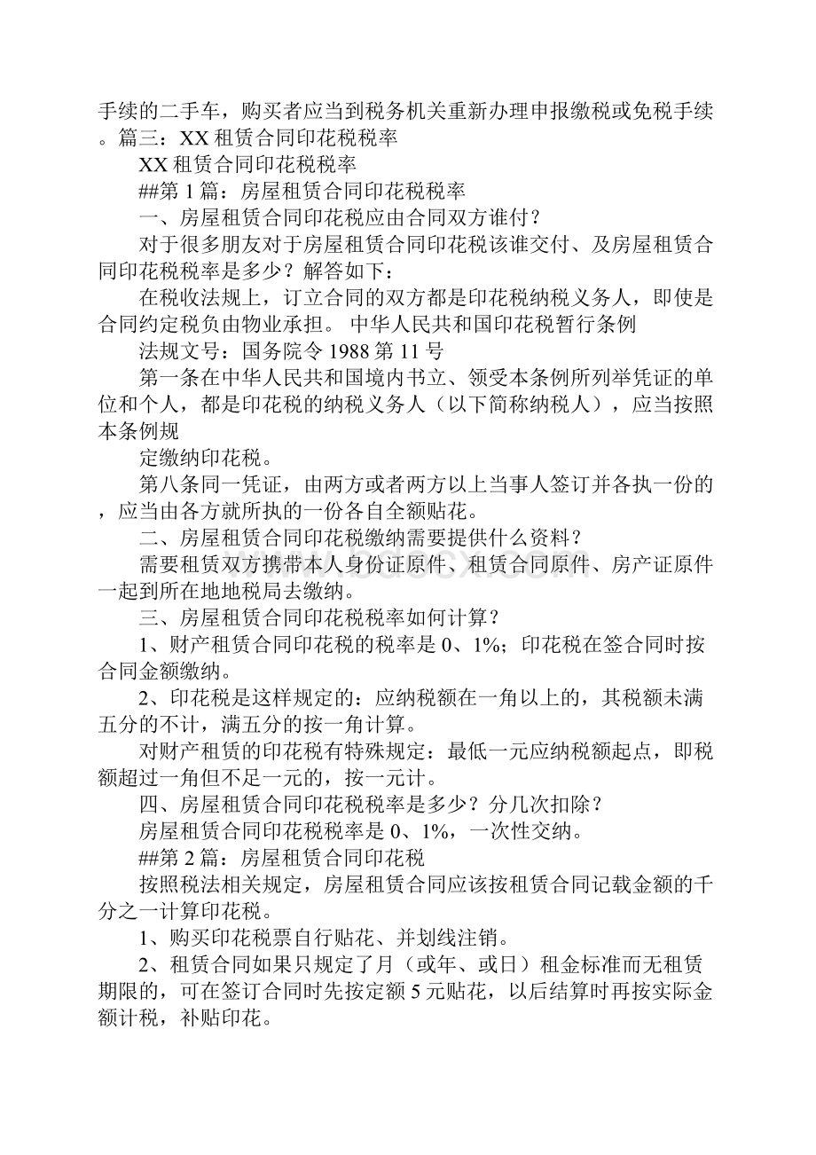 个人房屋租赁合同需交印花税吗Word文档下载推荐.docx_第2页