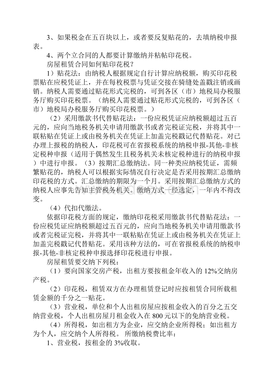 个人房屋租赁合同需交印花税吗Word文档下载推荐.docx_第3页