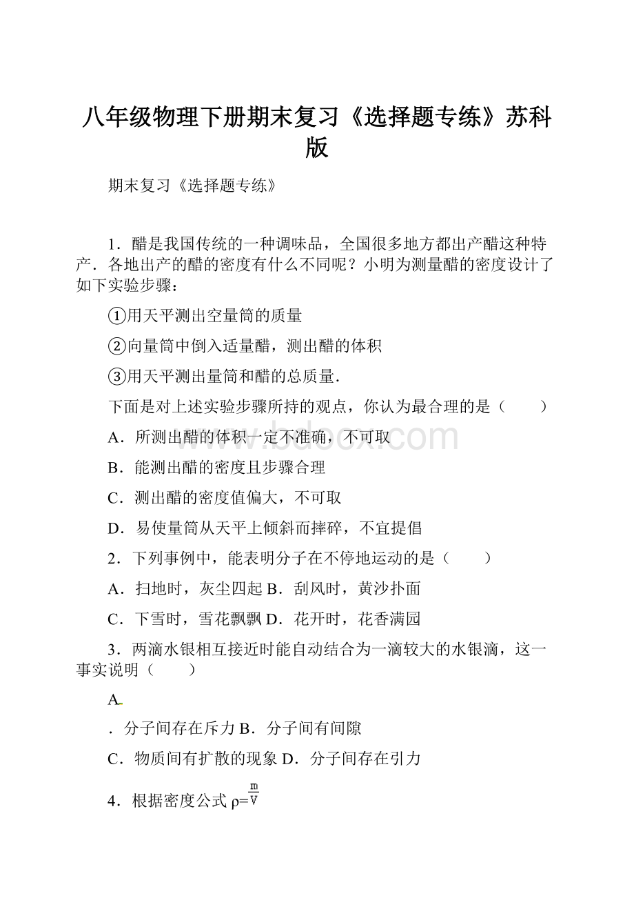 八年级物理下册期末复习《选择题专练》苏科版文档格式.docx_第1页