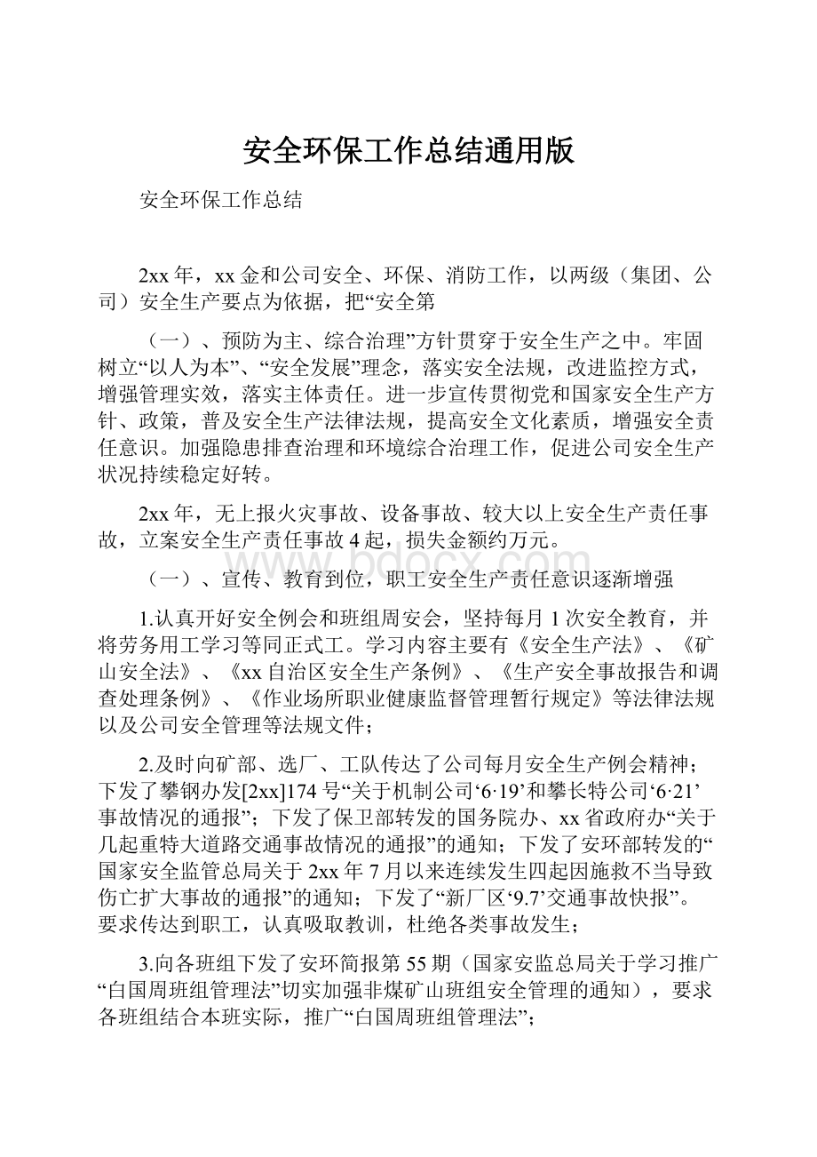 安全环保工作总结通用版Word文件下载.docx_第1页