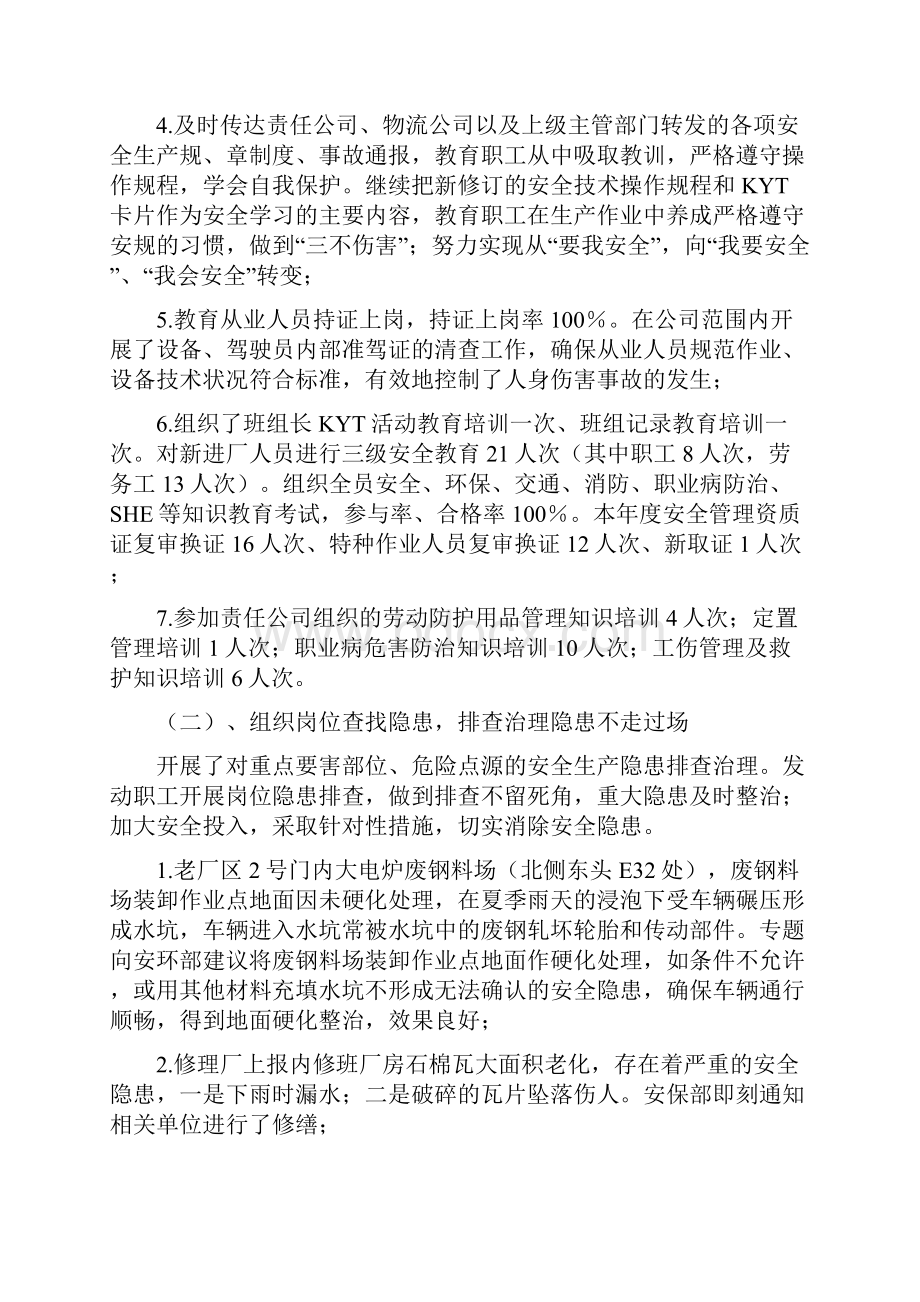 安全环保工作总结通用版Word文件下载.docx_第2页