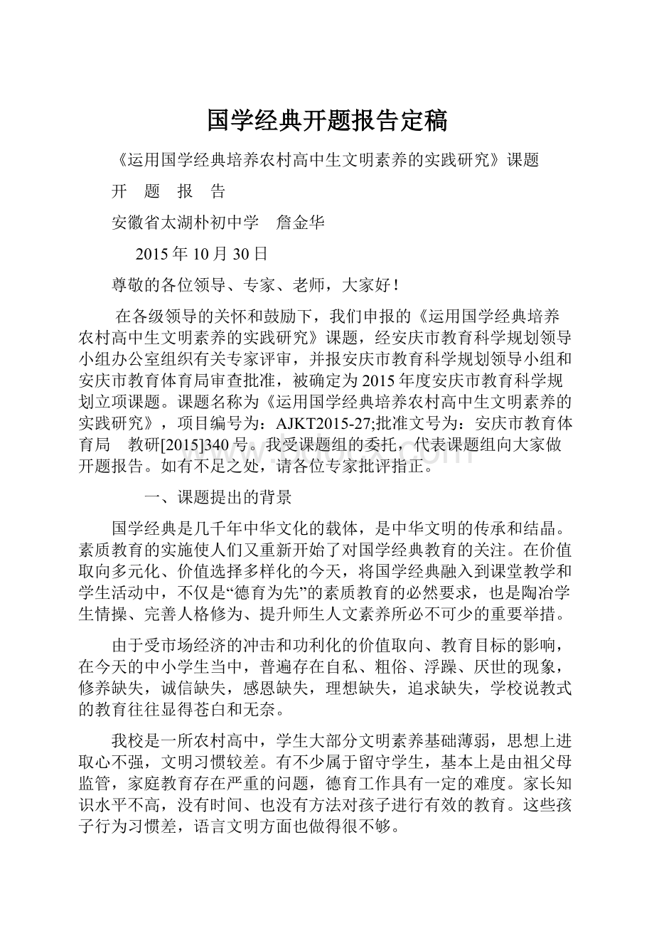 国学经典开题报告定稿.docx_第1页