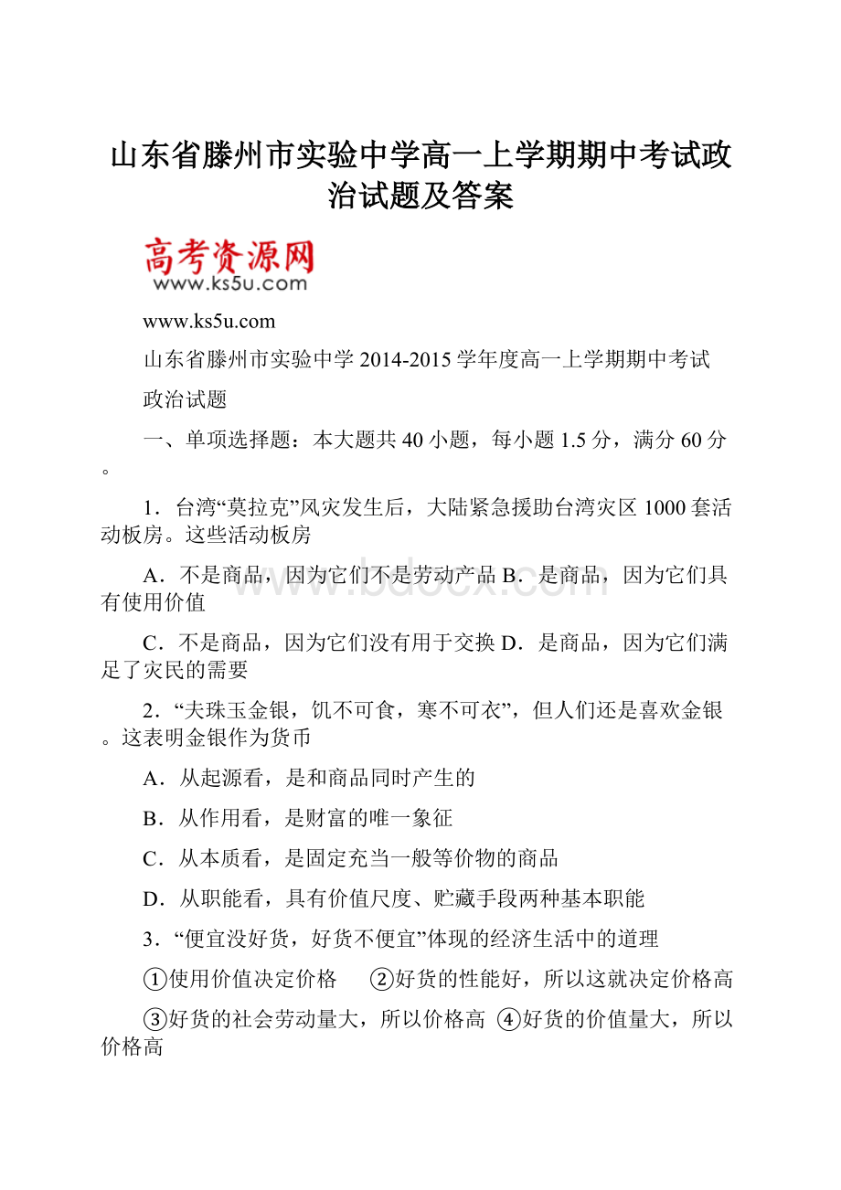 山东省滕州市实验中学高一上学期期中考试政治试题及答案.docx_第1页