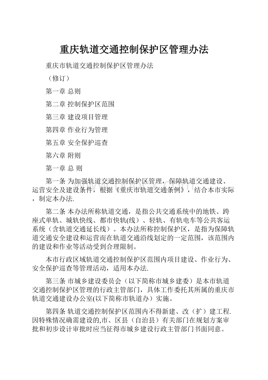 重庆轨道交通控制保护区管理办法.docx