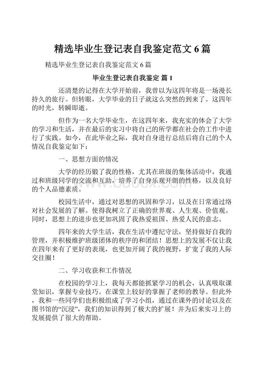 精选毕业生登记表自我鉴定范文6篇Word文档格式.docx_第1页