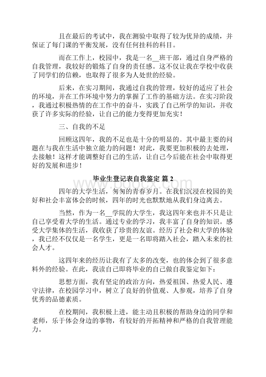 精选毕业生登记表自我鉴定范文6篇Word文档格式.docx_第2页