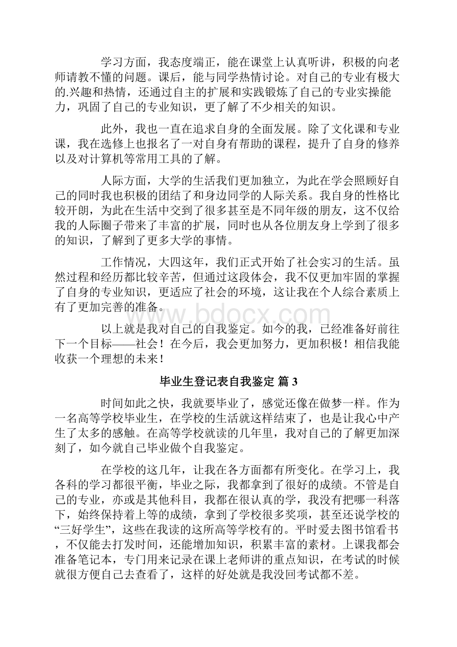 精选毕业生登记表自我鉴定范文6篇Word文档格式.docx_第3页