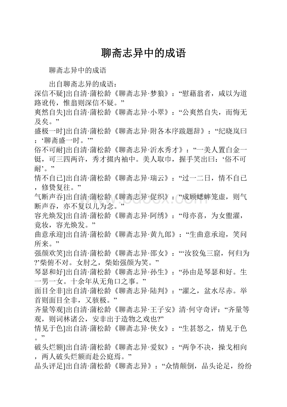 聊斋志异中的成语.docx_第1页