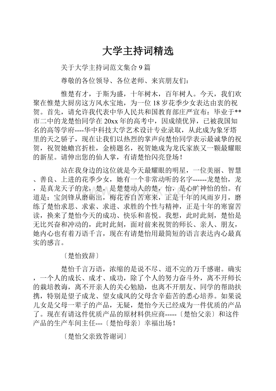 大学主持词精选文档格式.docx