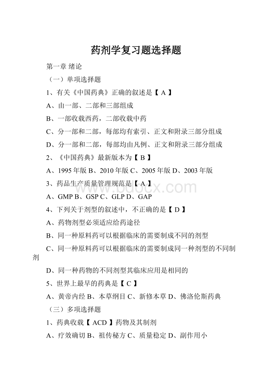 药剂学复习题选择题Word文件下载.docx