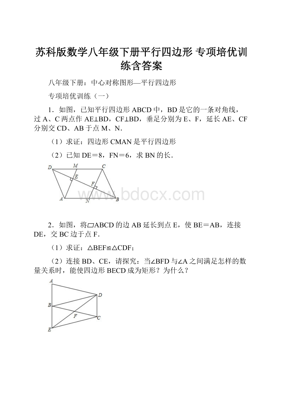 苏科版数学八年级下册平行四边形 专项培优训练含答案.docx