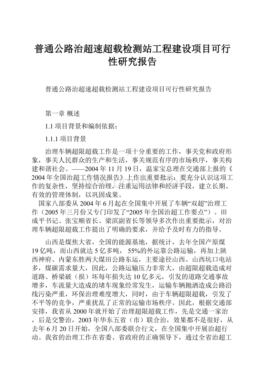 普通公路治超速超载检测站工程建设项目可行性研究报告Word文件下载.docx