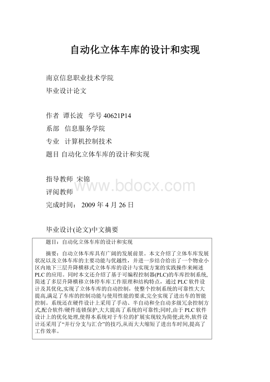 自动化立体车库的设计和实现.docx_第1页