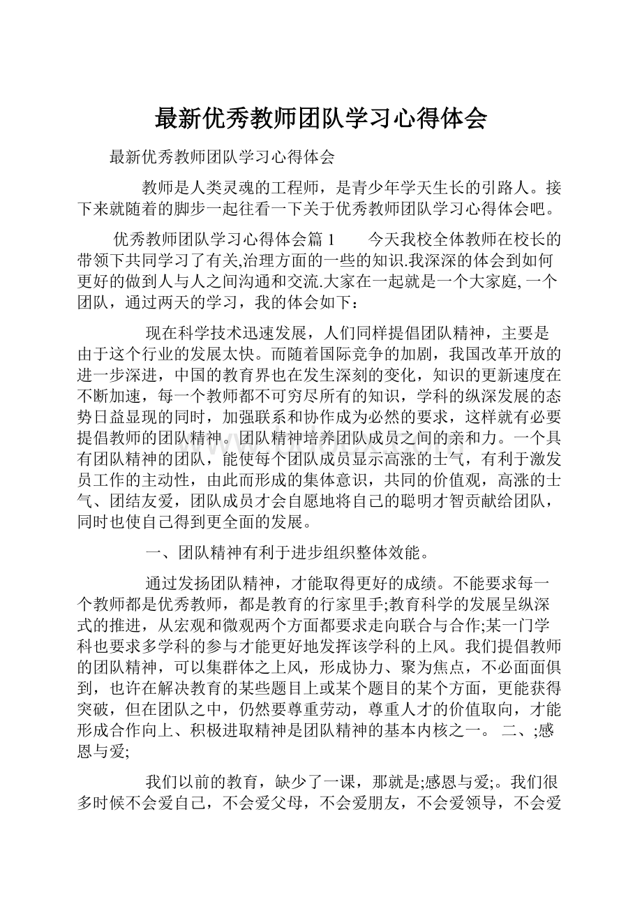 最新优秀教师团队学习心得体会.docx_第1页