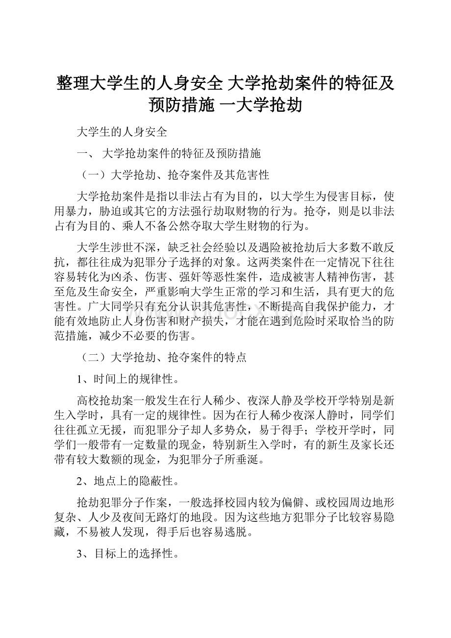 整理大学生的人身安全 大学抢劫案件的特征及预防措施 一大学抢劫Word文档格式.docx_第1页