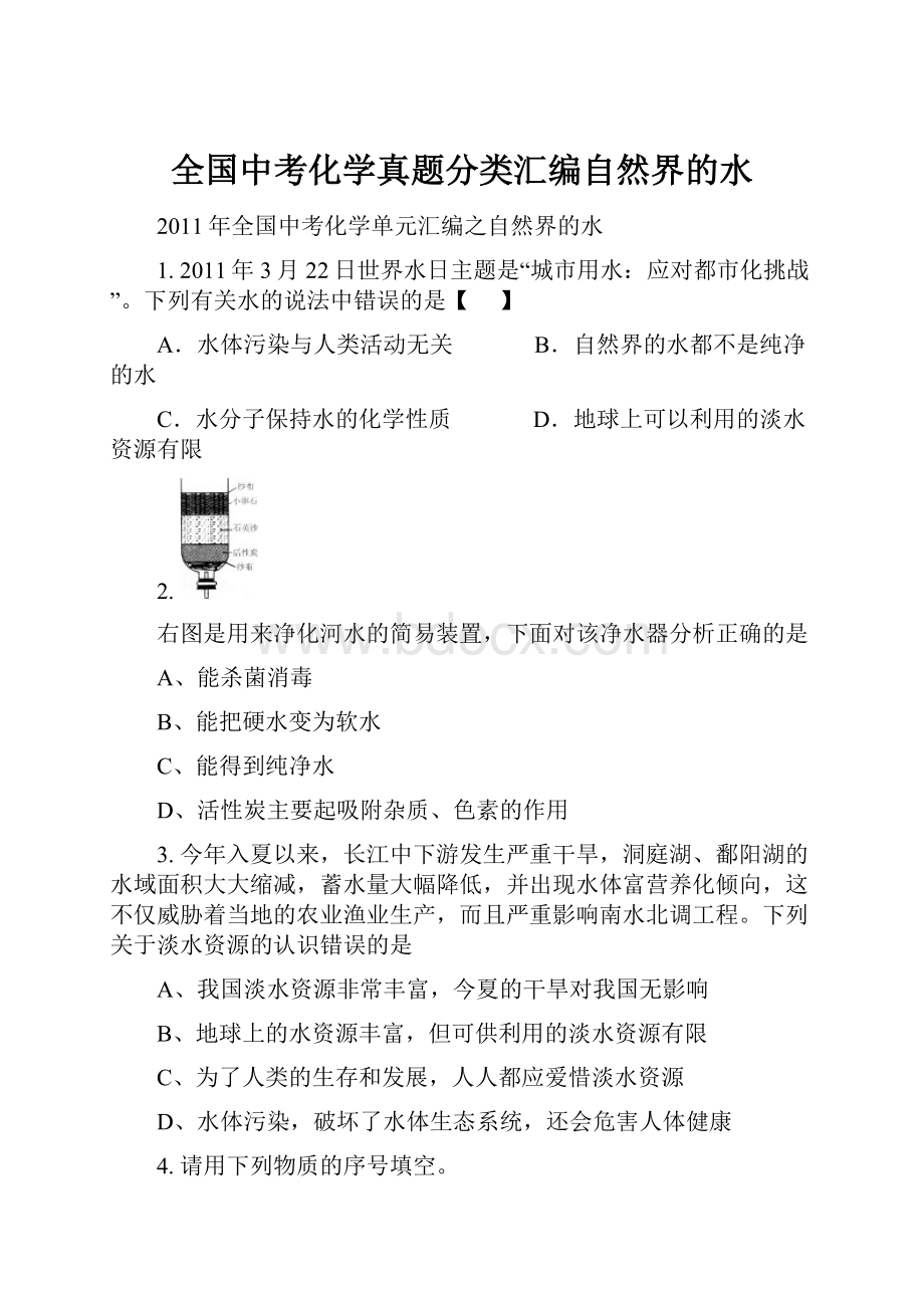 全国中考化学真题分类汇编自然界的水.docx