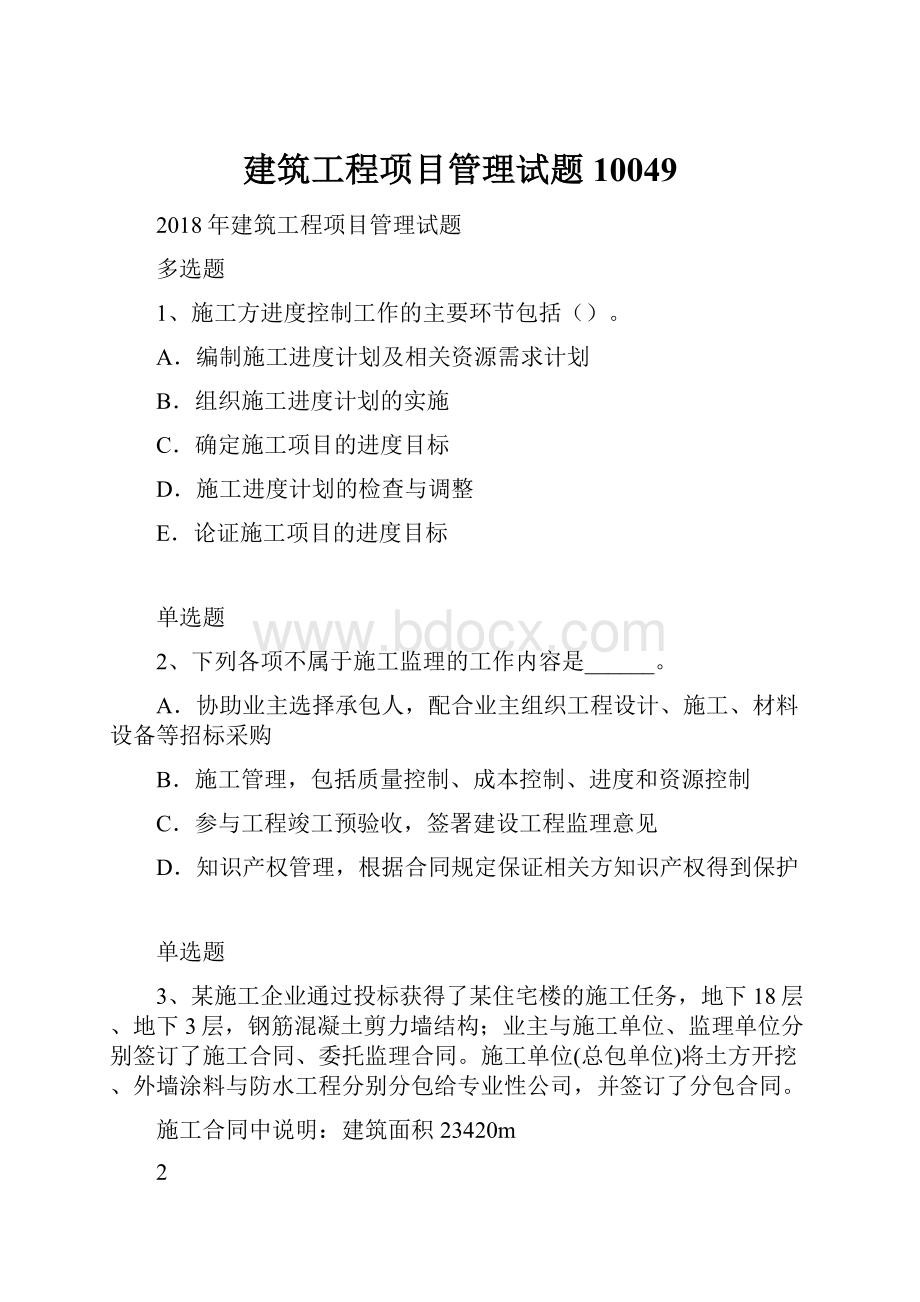 建筑工程项目管理试题10049Word文档格式.docx