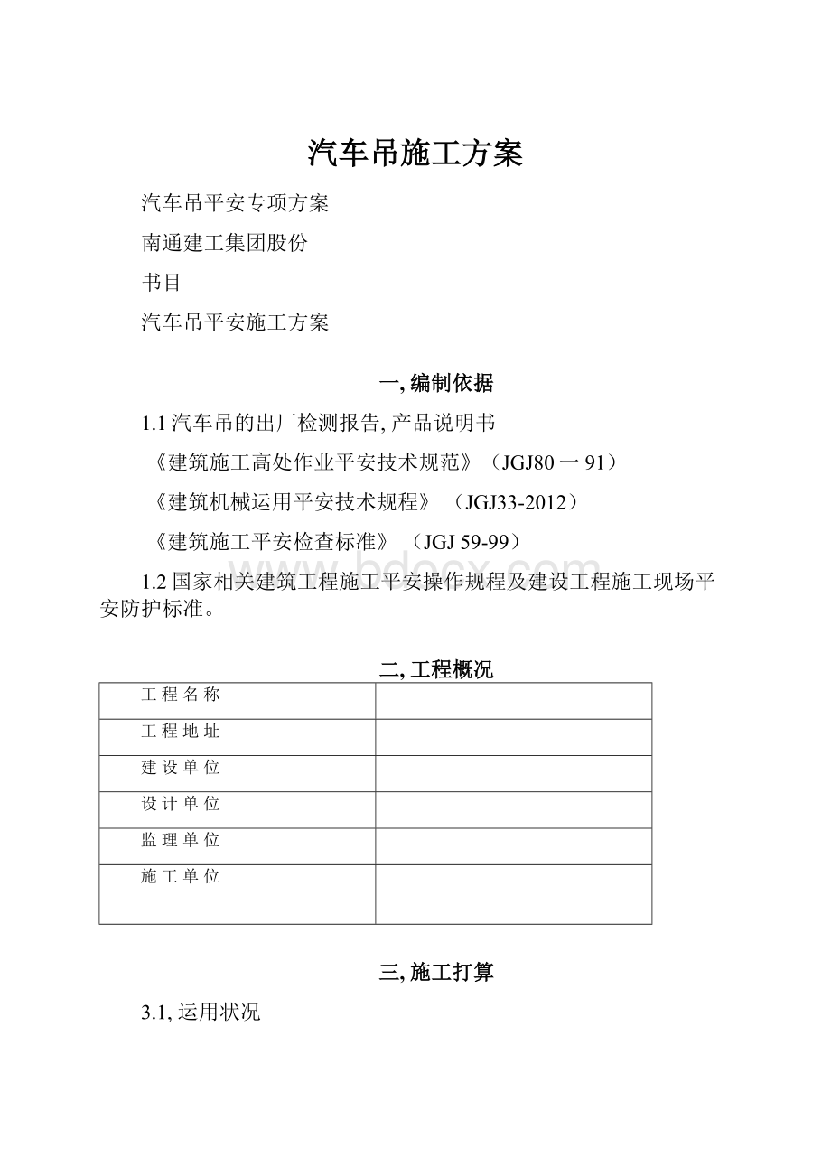 汽车吊施工方案Word下载.docx_第1页