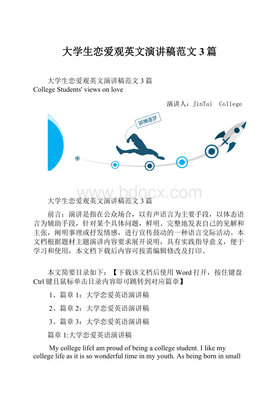 大学生恋爱观英文演讲稿范文3篇.docx_第1页