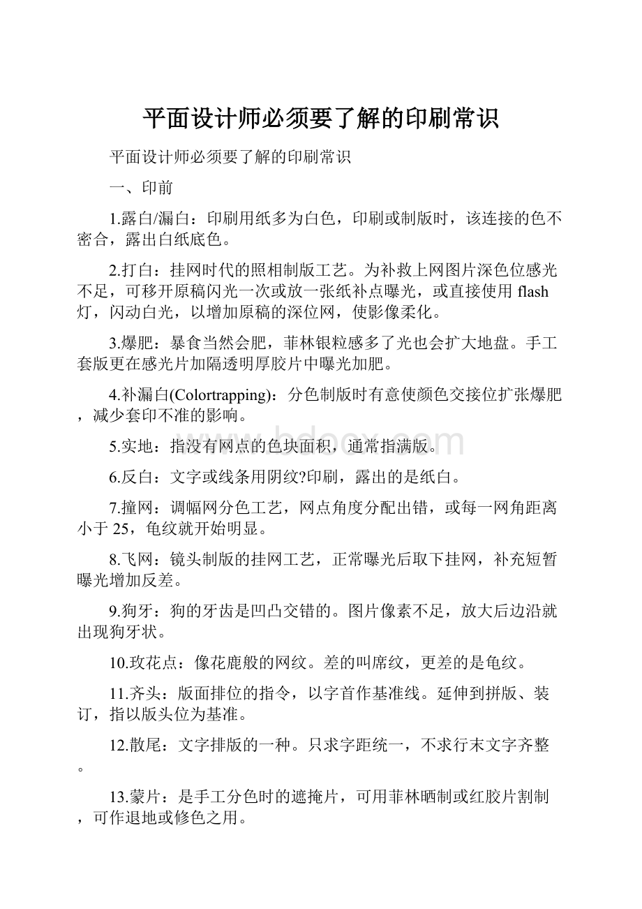 平面设计师必须要了解的印刷常识Word格式.docx