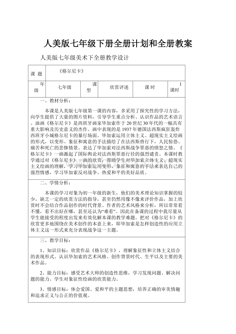 人美版七年级下册全册计划和全册教案文档格式.docx