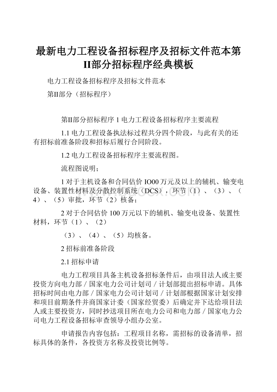 最新电力工程设备招标程序及招标文件范本第Ⅱ部分招标程序经典模板Word文档下载推荐.docx