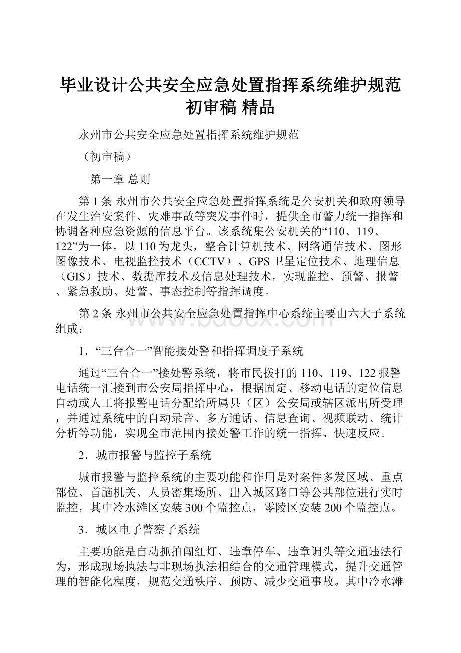 毕业设计公共安全应急处置指挥系统维护规范初审稿 精品.docx_第1页