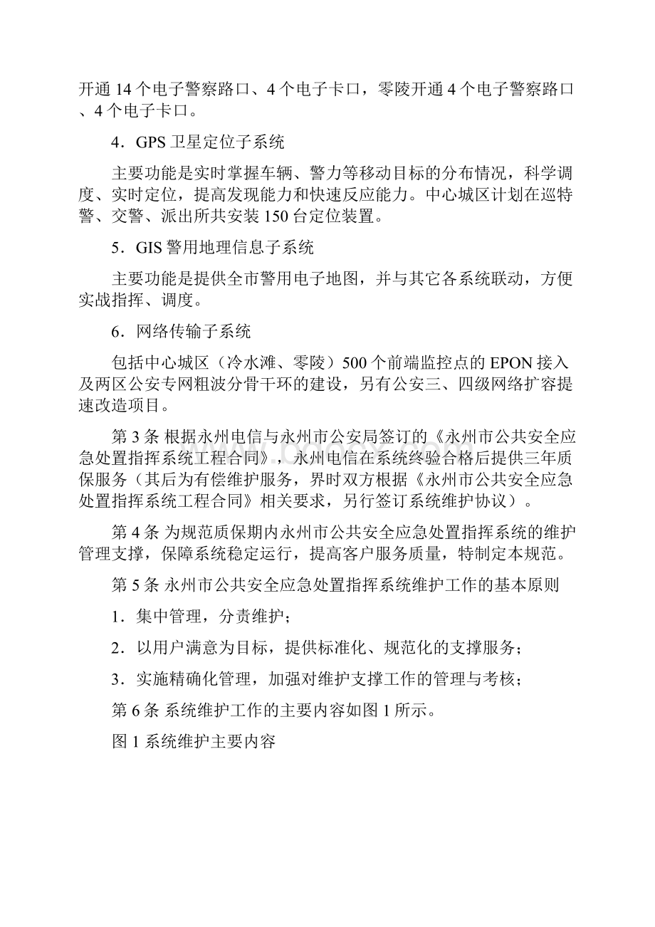 毕业设计公共安全应急处置指挥系统维护规范初审稿 精品Word格式文档下载.docx_第2页