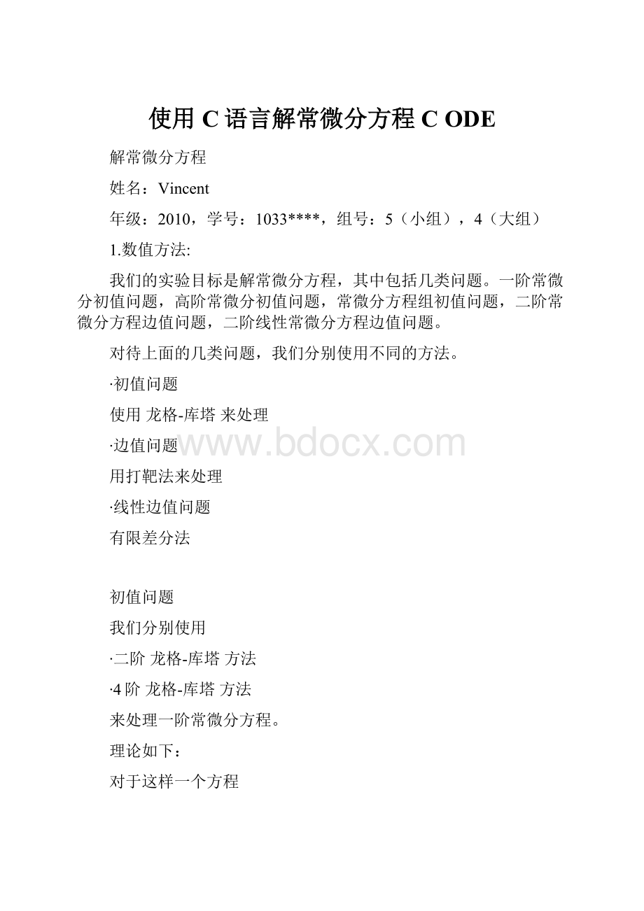 使用C语言解常微分方程 C ODE.docx