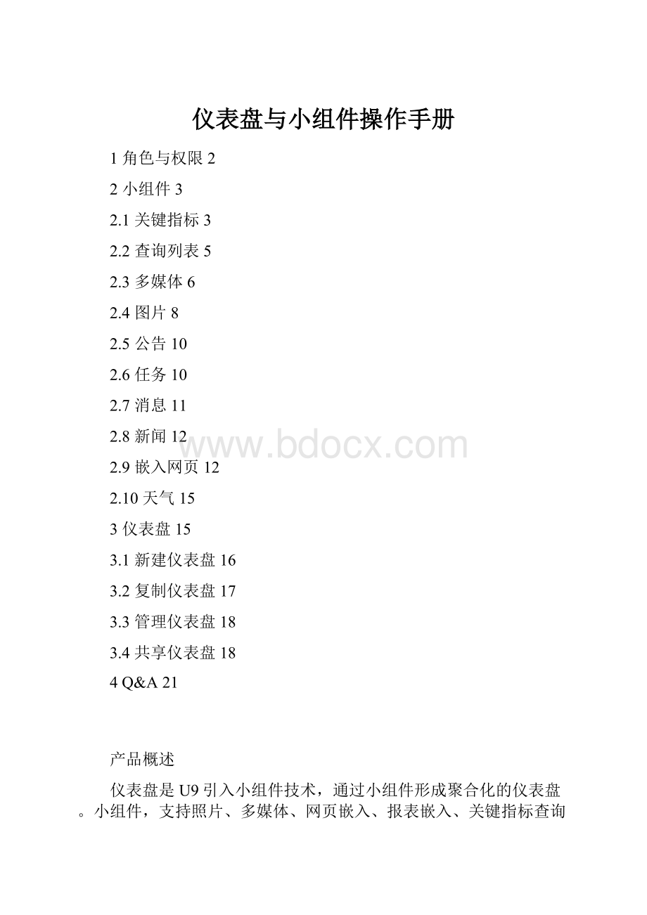 仪表盘与小组件操作手册.docx_第1页