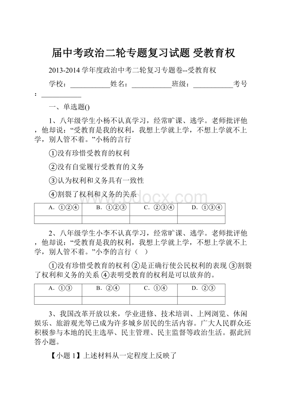 届中考政治二轮专题复习试题 受教育权Word文件下载.docx_第1页