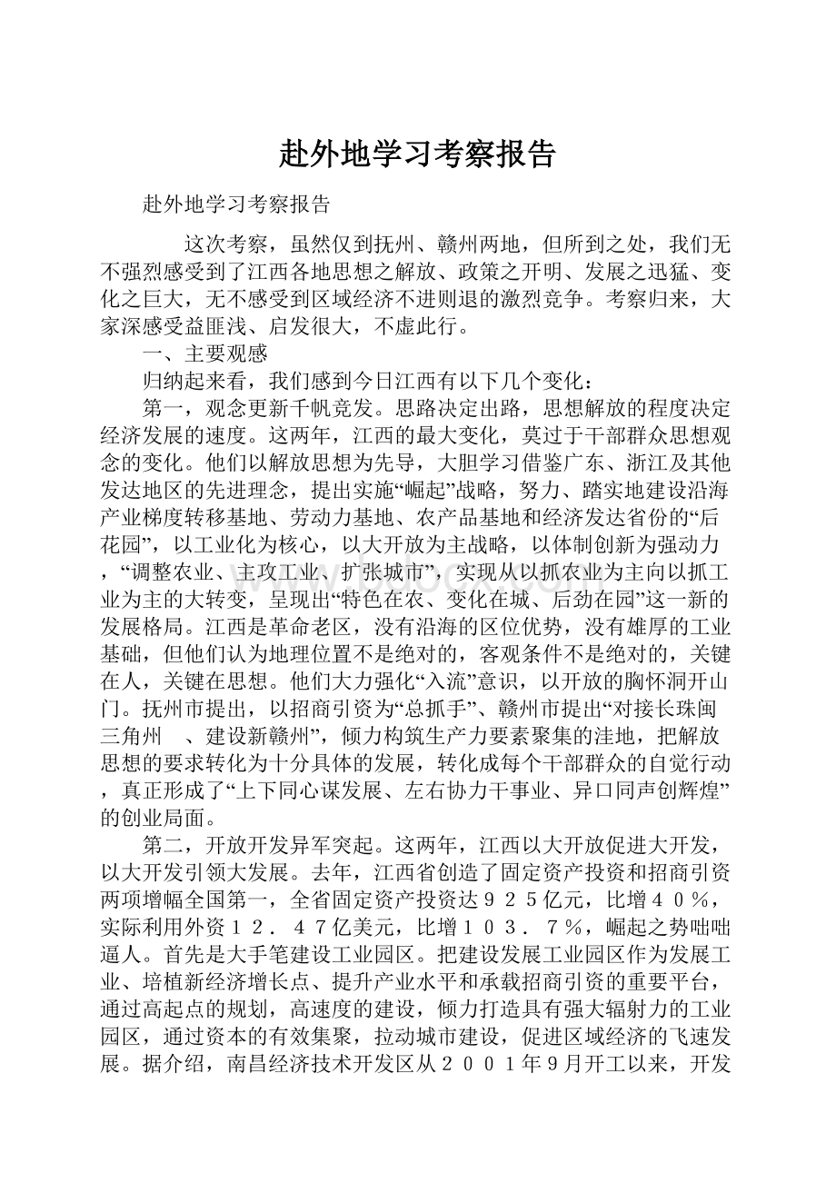 赴外地学习考察报告Word文档下载推荐.docx