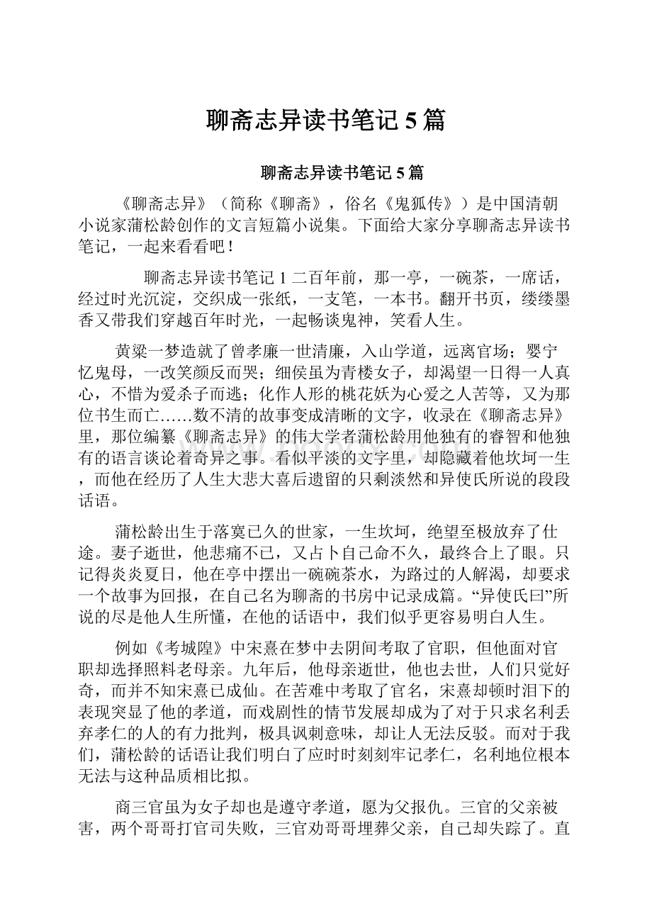 聊斋志异读书笔记5篇Word下载.docx_第1页