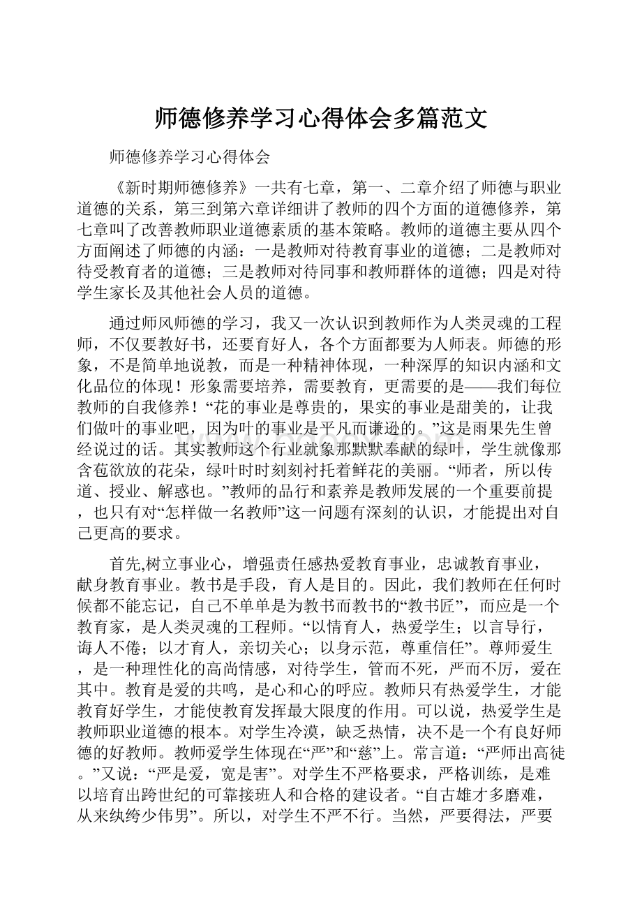 师德修养学习心得体会多篇范文Word文件下载.docx