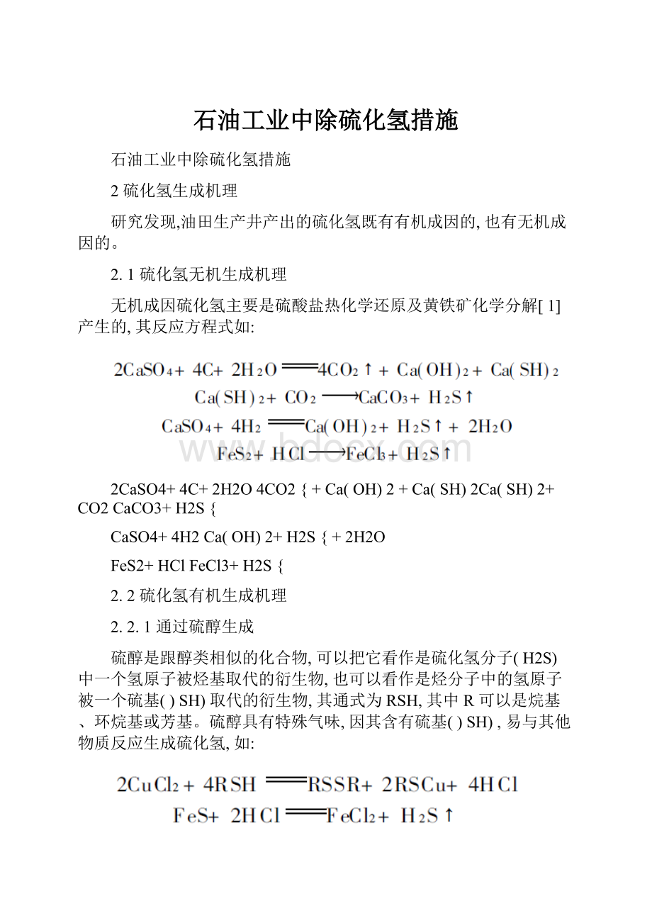 石油工业中除硫化氢措施.docx