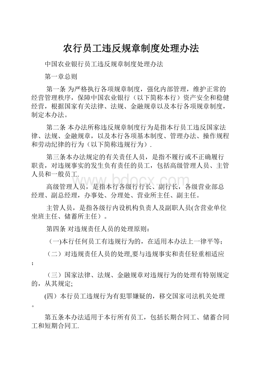 农行员工违反规章制度处理办法Word格式文档下载.docx