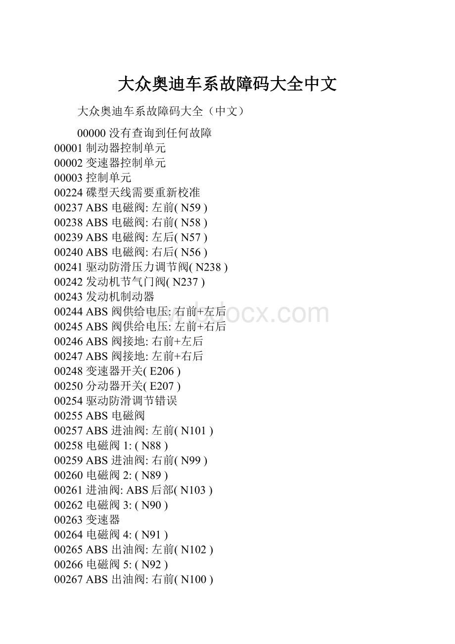 大众奥迪车系故障码大全中文.docx_第1页