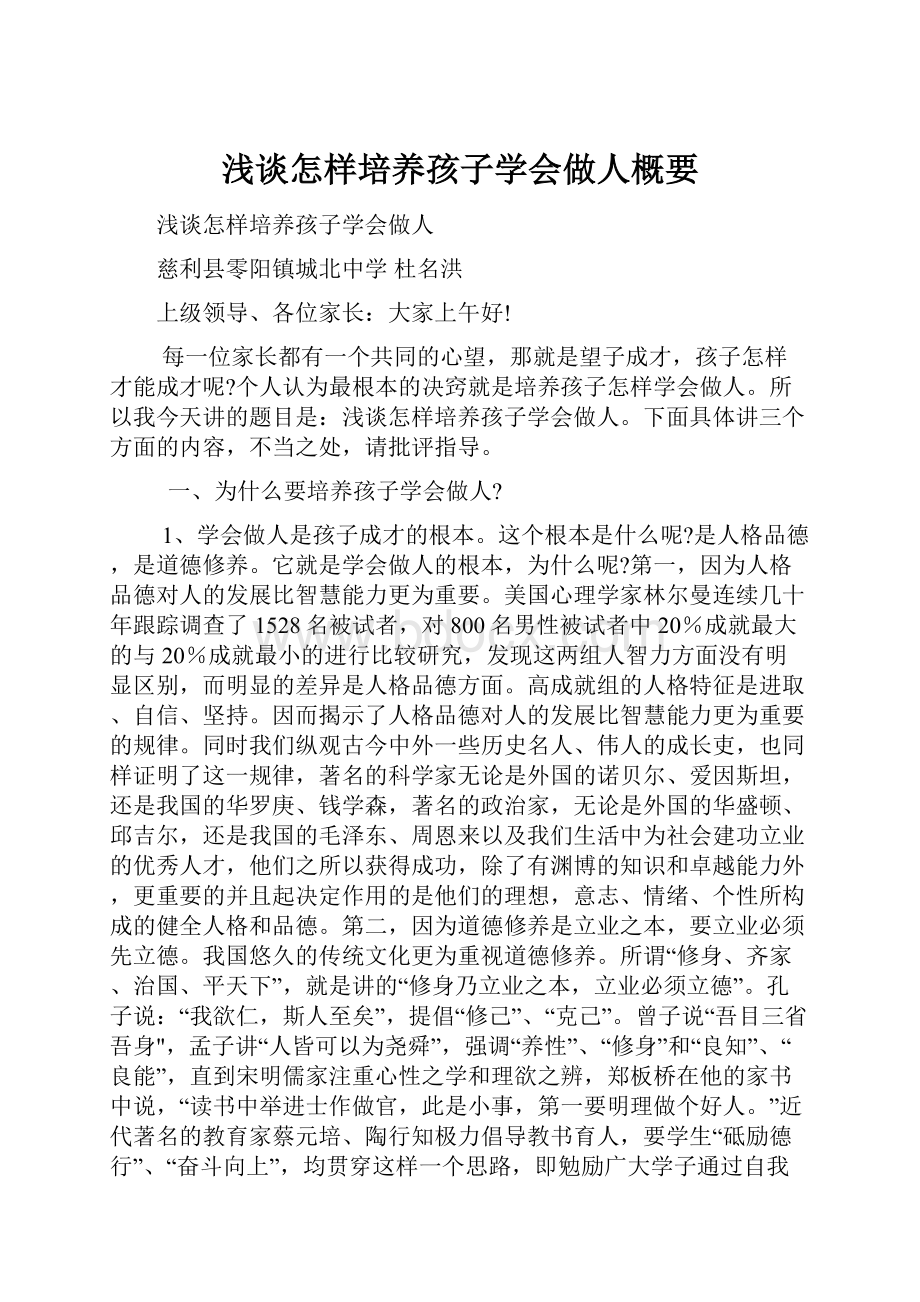 浅谈怎样培养孩子学会做人概要.docx