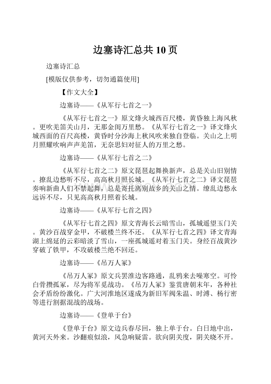 边塞诗汇总共10页Word文档下载推荐.docx_第1页