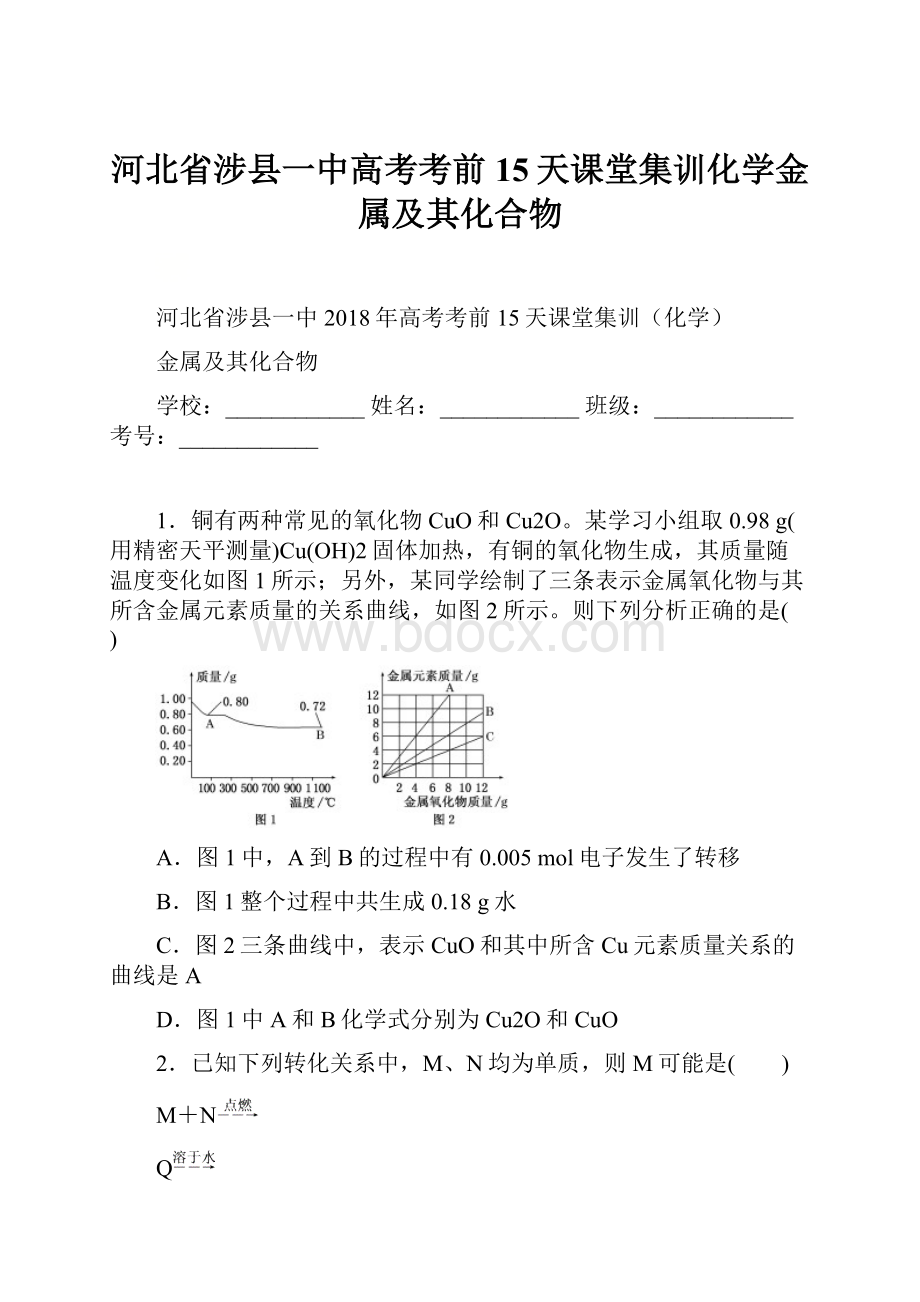 河北省涉县一中高考考前15天课堂集训化学金属及其化合物文档格式.docx_第1页