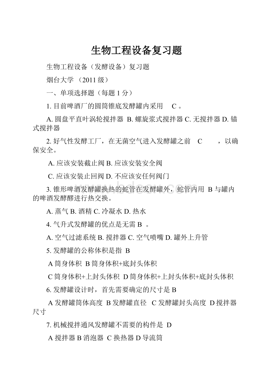 生物工程设备复习题Word格式.docx_第1页