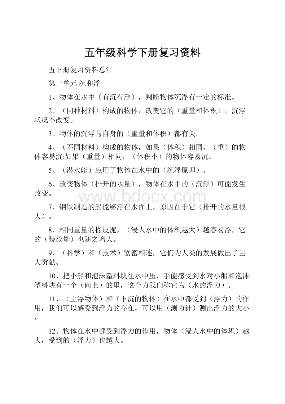 五年级科学下册复习资料.docx_第1页