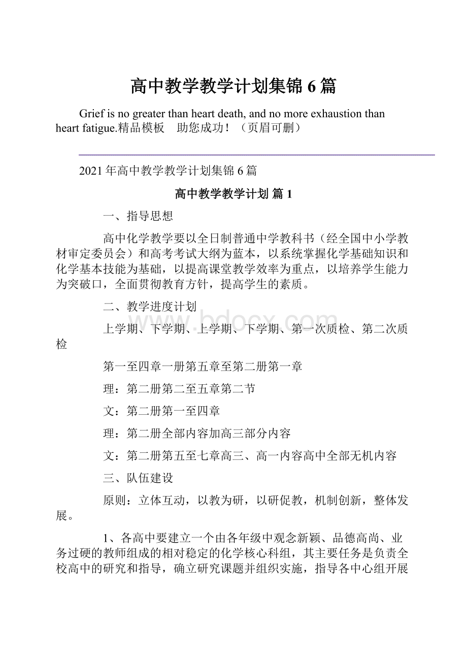 高中教学教学计划集锦6篇.docx