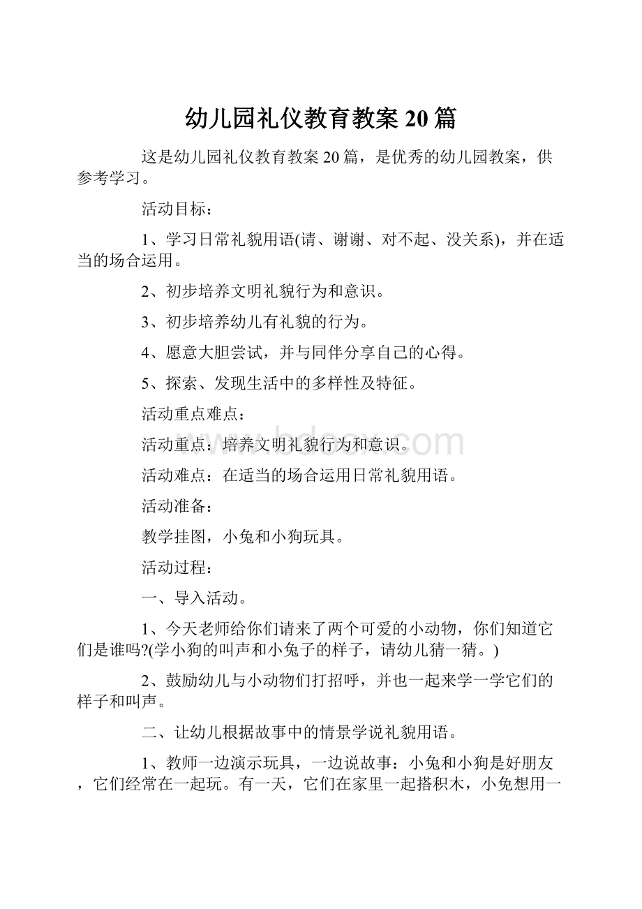 幼儿园礼仪教育教案20篇Word格式文档下载.docx